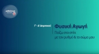 &Mu;&alpha;&theta;&alpha;ί&nu;&omicron;&upsilon;&mu;&epsilon; &sigma;&tau;&omicron; &Sigma;&pi;ί&tau;&iota;:&Phi;&upsilon;&sigma;&iota;&kappa;ή &Alpha;&gamma;&omega;&gamma;ή &Gamma;-&Delta; &Delta;&eta;&mu;&omicron;&tau;&iota;&kappa;&omicron;ύ|&Pi;&alpha;ί&zeta;&omega; &sigma;&pi;ί&tau;&iota; &mu;&epsilon; &tau;&omicron; &rho;&upsilon;&theta;&mu;ό &amp; &tau;&omicron; &sigma;ώ&mu;&alpha; &mu;&omicron;&upsilon;