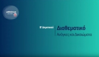 &Mu;&alpha;&theta;&alpha;ί&nu;&omicron;&upsilon;&mu;&epsilon; &sigma;&tau;&omicron; &sigma;&pi;ί&tau;&iota; | &Beta;&rsquo; &Tau;ά&xi;&eta; | &Delta;&iota;&alpha;&theta;&epsilon;&mu;&alpha;&tau;&iota;&kappa;ό &ndash; &Alpha;&nu;ά&gamma;&kappa;&epsilon;&sigmaf; &kappa;&alpha;&iota; &Delta;&iota;&kappa;&alpha;&iota;ώ&mu;&alpha;&tau;&alpha;