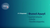 &Mu;&alpha;&theta;&alpha;ί&nu;&omicron;&upsilon;&mu;&epsilon; &sigma;&tau;&omicron; &Sigma;&pi;ί&tau;&iota; : &Phi;&upsilon;&sigma;&iota;&kappa;ή &Alpha;&gamma;&omega;&gamma;ή &Alpha;'-&Beta;' &Delta;&eta;&mu;&omicron;&tau;&iota;&kappa;&omicron;ύ | &Sigma;&omega;&mu;&alpha;&tau;&iota;&kappa;ά &sigma;&chi;ή&mu;&alpha;&tau;&alpha; - &epsilon;&pi;ί&pi;&epsilon;&delta;&alpha; - &pi;&alpha;&iota;&chi;&nu;ί&delta;&iota;&alpha; &iota;&sigma;&omicron;&rho;&rho;&omicron;&pi;ί&alpha;&sigmaf;