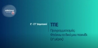 &Mu;&alpha;&theta;&alpha;ί&nu;&omicron;&upsilon;&mu;&epsilon; &sigma;&tau;&omicron; &Sigma;&pi;ί&tau;&iota; : &Tau;&Pi;&Epsilon; - &Pi;&rho;&omicron;&gamma;&rho;&alpha;&mu;&mu;&alpha;&tau;&iota;&sigma;&mu;ό&sigmaf;: &Phi;&tau;&iota;ά&chi;&nu;&omega; &tau;&omicron; &delta;&iota;&kappa;ό &mu;&omicron;&upsilon; &pi;&alpha;&iota;&chi;&nu;ί&delta;&iota; (2&omicron; &mu;έ&rho;&omicron;&sigmaf;) - &Epsilon;'-&Sigma;&Tau;' &Delta;&eta;&mu;&omicron;&tau;&iota;&kappa;&omicron;ύ