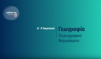 &Mu;&alpha;&theta;&alpha;ί&nu;&omicron;&upsilon;&mu;&epsilon; &sigma;&tau;&omicron; &sigma;&pi;ί&tau;&iota; | &Delta;&rsquo;-&Epsilon;&rsquo; &Tau;ά&xi;&eta; | &Gamma;&epsilon;&omega;&gamma;&rho;&alpha;&phi;ί&alpha; &ndash; &Tau;&alpha; &gamma;&epsilon;&omega;&gamma;&rho;&alpha;&phi;&iota;&kappa;ά &delta;&iota;&alpha;&mu;&epsilon;&rho;ί&sigma;&mu;&alpha;&tau;&alpha;