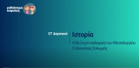 &Mu;&alpha;&theta;&alpha;ί&nu;&omicron;&upsilon;&mu;&epsilon; &alpha;&sigma;&phi;&alpha;&lambda;&epsilon;ί&sigmaf;: &Sigma;&Tau;' &Delta;&eta;&mu;&omicron;&tau;&iota;&kappa;&omicron;ύ - &Iota;&sigma;&tau;&omicron;&rho;ί&alpha; - &Eta; &delta;&epsilon;ύ&tau;&epsilon;&rho;&eta; &pi;&omicron;&lambda;&iota;&omicron;&rho;&kappa;ί&alpha; &tau;&omicron;&upsilon; &Mu;&epsilon;&sigma;&omicron;&lambda;&omicron;&gamma;&gamma;ί&omicron;&upsilon; - &Omicron; &Delta;&iota;&omicron;&nu;ύ&sigma;&iota;&omicron;&sigmaf; &Sigma;&omicron;&lambda;&omega;&mu;ό&sigmaf;
