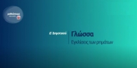 &Mu;&alpha;&theta;&alpha;ί&nu;&omicron;&upsilon;&mu;&epsilon; &sigma;&tau;&omicron; &Sigma;&pi;ί&tau;&iota; : &Delta;&rsquo; &Tau;ά&xi;&eta; | &Gamma;&lambda;ώ&sigma;&sigma;&alpha; - &Epsilon;&gamma;&kappa;&lambda;ί&sigma;&epsilon;&iota;&sigmaf; &tau;&omega;&nu; &rho;&eta;&mu;ά&tau;&omega;&nu;