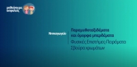 &Mu;&alpha;&theta;&alpha;ί&nu;&omicron;&upsilon;&mu;&epsilon; &alpha;&sigma;&phi;&alpha;&lambda;&epsilon;ί&sigmaf;:  &Nu;&eta;&pi;&iota;&alpha;&gamma;&omega;&gamma;&epsilon;ί&omicron; - &Phi;&upsilon;&sigma;&iota;&kappa;έ&sigmaf; &Epsilon;&pi;&iota;&sigma;&tau;ή&mu;&epsilon;&sigmaf;-&Pi;&epsilon;&iota;&rho;ά&mu;&alpha;&tau;&alpha; - &Sigma;&beta;&omicron;ύ&rho;&alpha; &chi;&rho;&omega;&mu;ά&tau;&omega;&nu;