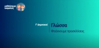 &Mu;&alpha;&theta;&alpha;ί&nu;&omicron;&upsilon;&mu;&epsilon; &alpha;&sigma;&phi;&alpha;&lambda;&epsilon;ί&sigmaf;: &Gamma;' &Delta;&eta;&mu;&omicron;&tau;&iota;&kappa;&omicron;ύ - &Gamma;&lambda;ώ&sigma;&sigma;&alpha; - &Phi;&tau;&iota;ά&chi;&nu;&omicron;&upsilon;&mu;&epsilon; &pi;&rho;&omicron;&sigma;&kappa;&lambda;ή&sigma;&epsilon;&iota;&sigmaf;