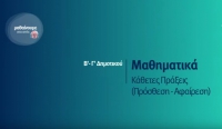 &Mu;&alpha;&theta;&alpha;ί&nu;&omicron;&upsilon;&mu;&epsilon; &sigma;&tau;&omicron; &Sigma;&pi;ί&tau;&iota; -- &Beta;&rsquo;-&Gamma;&rsquo; &Tau;ά&xi;&eta; -- &Mu;&alpha;&theta;&eta;&mu;&alpha;&tau;&iota;&kappa;ά - &Kappa;ά&theta;&epsilon;&tau;&epsilon;&sigmaf; &Pi;&rho;ά&xi;&epsilon;&iota;&sigmaf; (&Pi;&rho;ό&sigma;&theta;&epsilon;&sigma;&eta;-&Alpha;&phi;&alpha;ί&rho;&epsilon;&sigma;&eta;)