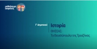 &Mu;&alpha;&theta;&alpha;ί&nu;&omicron;&upsilon;&mu;&epsilon; &alpha;&sigma;&phi;&alpha;&lambda;&epsilon;ί&sigmaf;: &Gamma;' &Delta;&eta;&mu;&omicron;&tau;&iota;&kappa;&omicron;ύ - &Iota;&sigma;&tau;&omicron;&rho;ί&alpha; - &Theta;&Eta;&Sigma;&Epsilon;&Alpha;&Sigma;: &Tau;&omicron; &Beta;&alpha;&sigma;&iota;&lambda;ό&pi;&omicron;&upsilon;&lambda;&omicron; &tau;&eta;&sigmaf; &Tau;&rho;&omicron;&iota;&zeta;ή&nu;&alpha;&sigmaf;