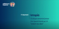 &Mu;&alpha;&theta;&alpha;ί&nu;&omicron;&upsilon;&mu;&epsilon; &alpha;&sigma;&phi;&alpha;&lambda;&epsilon;ί&sigmaf;: E' &Delta;&eta;&mu;&omicron;&tau;&iota;&kappa;&omicron;ύ - &Iota;&sigma;&tau;&omicron;&rho;ί&alpha; - &Omicron;&iota; &Delta;ή&mu;&omicron;&iota; &alpha;&nu;&alpha;&sigma;&tau;&alpha;&tau;ώ&nu;&omicron;&upsilon;&nu; &tau;&eta;&nu; &pi;&rho;&omega;&tau;&epsilon;ύ&omicron;&upsilon;&sigma;&alpha; &mu;&epsilon; &tau;&eta; "&sigma;&tau;ά&sigma;&eta; &tau;&omicron;&upsilon; &nu;ί&kappa;&alpha;"