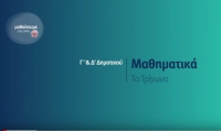&Mu;&alpha;&theta;&alpha;ί&nu;&omicron;&upsilon;&mu;&epsilon; &sigma;&tau;&omicron; &sigma;&pi;ί&tau;&iota; (2&omicron; &epsilon;&pi;&epsilon;&iota;&sigma;ό&delta;&iota;&omicron;)- &Gamma;&rsquo;- &Delta;&rsquo; &Tau;ά&xi;&eta; - &Mu;&alpha;&theta;&eta;&mu;&alpha;&tau;&iota;&kappa;ά - &Tau;&alpha; &Tau;&rho;ί&gamma;&omega;&nu;&alpha;