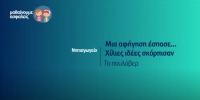 &Mu;&alpha;&theta;&alpha;ί&nu;&omicron;&upsilon;&mu;&epsilon; &alpha;&sigma;&phi;&alpha;&lambda;&epsilon;ί&sigmaf;: &Nu;&eta;&pi;&iota;&alpha;&gamma;&omega;&gamma;&epsilon;ί&omicron; - &Mu;&iota;&alpha; &alpha;&phi;ή&gamma;&eta;&sigma;&eta; έ&sigma;&pi;&alpha;&sigma;&epsilon;...&Chi;ί&lambda;&iota;&epsilon;&sigmaf; &iota;&delta;έ&epsilon;&sigmaf; &sigma;&kappa;ό&rho;&pi;&iota;&sigma;&alpha;&nu; - &Tau;&omicron; &pi;&omicron;&upsilon;&lambda;ό&beta;&epsilon;&rho;