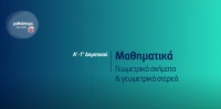 &Mu;&alpha;&theta;&alpha;ί&nu;&omicron;&upsilon;&mu;&epsilon; &sigma;&tau;&omicron; &sigma;&pi;ί&tau;&iota; : &Alpha;' - &Gamma;' &Tau;ά&xi;&eta; | &Mu;&alpha;&theta;&eta;&mu;&alpha;&tau;&iota;&kappa;ά: &Gamma;&epsilon;&omega;&mu;&epsilon;&tau;&rho;&iota;&kappa;ά &sigma;&chi;ή&mu;&alpha;&tau;&alpha; &amp; &gamma;&epsilon;&omega;&mu;&epsilon;&tau;&rho;&iota;&kappa;ά &sigma;&tau;&epsilon;&rho;&epsilon;ά