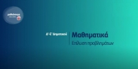 &Mu;&alpha;&theta;&alpha;ί&nu;&omicron;&upsilon;&mu;&epsilon; &sigma;&tau;&omicron; &Sigma;&pi;ί&tau;&iota; : &Mu;&alpha;&theta;&eta;&mu;&alpha;&tau;&iota;&kappa;ά - &Delta;' - &Epsilon;' &Delta;&eta;&mu;&omicron;&tau;&iota;&kappa;&omicron;ύ | &Mu;&alpha;&theta;&eta;&mu;&alpha;&tau;&iota;&kappa;ά - &Epsilon;&pi;ί&lambda;&upsilon;&sigma;&eta; &Pi;&rho;&omicron;&beta;&lambda;&eta;&mu;ά&tau;&omega;&nu;