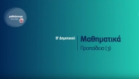 &Mu;&alpha;&theta;&alpha;ί&nu;&omicron;&upsilon;&mu;&epsilon; &sigma;&tau;&omicron; &sigma;&pi;ί&tau;&iota; | &Beta;&rsquo; &Tau;ά&xi;&eta; | &Mu;&alpha;&theta;&eta;&mu;&alpha;&tau;&iota;&kappa;ά &ndash; &Pi;&rho;&omicron;&pi;&alpha;ί&delta;&epsilon;&iota;&alpha; (3)