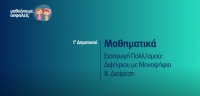 &Mu;&alpha;&theta;&alpha;ί&nu;&omicron;&upsilon;&mu;&epsilon; &alpha;&sigma;&phi;&alpha;&lambda;&epsilon;ί&sigmaf;: &Gamma;' &Delta;&eta;&mu;&omicron;&tau;&iota;&kappa;&omicron;ύ - &Mu;&alpha;&theta;&eta;&mu;&alpha;&tau;&iota;&kappa;ά - &Epsilon;&iota;&sigma;&alpha;&gamma;&omega;&gamma;ή &Pi;&omicron;&lambda;&lambda;&alpha;&pi;&lambda;&alpha;&sigma;&iota;&alpha;&sigma;&mu;&omicron;ύ: &Delta;&iota;&psi;ή&phi;&iota;&omicron; &mu;&epsilon; &mu;&omicron;&nu;&omicron;&psi;ή&phi;&iota;&omicron; &amp; &delta;&iota;&alpha;ί&rho;&epsilon;&sigma;&eta;
