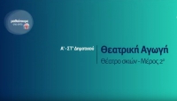 &Mu;&alpha;&theta;&alpha;ί&nu;&omicron;&upsilon;&mu;&epsilon; &sigma;&tau;&omicron; &Sigma;&pi;ί&tau;&iota; : &Theta;&epsilon;&alpha;&tau;&rho;&iota;&kappa;ή &Alpha;&gamma;&omega;&gamma;ή &Alpha;-&Sigma;&Tau; &Delta;&eta;&mu;&omicron;&tau;&iota;&kappa;&omicron;ύ | &Theta;έ&alpha;&tau;&rho;&omicron; &Sigma;&kappa;&iota;ώ&nu; 2&omicron; &mu;έ&rho;&omicron;&sigmaf;