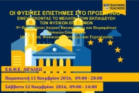 9&omicron;&iota; &Pi;&alpha;&nu;&epsilon;&lambda;&lambda;&eta;&nu;&iota;&omicron;&iota; &Alpha;&gamma;ώ&nu;&epsilon;&sigmaf; &Kappa;&alpha;&tau;&alpha;&sigma;&kappa;&epsilon;&upsilon;ώ&nu; &kappa;&alpha;&iota; &Pi;&epsilon;&iota;&rho;&alpha;&mu;ά&tau;&omega;&nu; &Phi;.&Epsilon;.- &Epsilon;.&Kappa;.&Phi;.&Epsilon;. &Alpha;&iota;&gamma;ά&lambda;&epsilon;&omega;