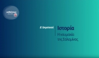 &Mu;&alpha;&theta;&alpha;ί&nu;&omicron;&upsilon;&mu;&epsilon; &sigma;&tau;&omicron; &Sigma;&pi;ί&tau;&iota; : &Iota;&sigma;&tau;&omicron;&rho;ί&alpha; &Delta; &Delta;&eta;&mu;&omicron;&tau;&iota;&kappa;&omicron;ύ | &Eta; &Nu;&alpha;&upsilon;&mu;&alpha;&chi;ί&alpha; &tau;&eta;&sigmaf; &Sigma;&alpha;&lambda;&alpha;&mu;ί&nu;&alpha;&sigmaf;