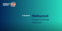 &Mu;&alpha;&theta;&alpha;ί&nu;&omicron;&upsilon;&mu;&epsilon; &alpha;&sigma;&phi;&alpha;&lambda;&epsilon;ί&sigmaf;: E' &Delta;&eta;&mu;&omicron;&tau;&iota;&kappa;&omicron;ύ - &Mu;&alpha;&theta;&eta;&mu;&alpha;&tau;&iota;&kappa;ά - &Sigma;ύ&gamma;&kappa;&rho;&iota;&sigma;&eta; &kappa;&alpha;&iota; &delta;&iota;ά&tau;&alpha;&xi;&eta; &kappa;&lambda;&alpha;&sigma;&mu;ά&tau;&omega;&nu;