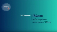 &Mu;&alpha;&theta;&alpha;ί&nu;&omicron;&upsilon;&mu;&epsilon; &sigma;&tau;&omicron; &Sigma;&pi;ί&tau;&iota; : &Gamma;&lambda;ώ&sigma;&sigma;&alpha; &Epsilon;-&Sigma;&Tau; &Delta;&eta;&mu;&omicron;&tau;&iota;&kappa;&omicron;ύ | &Alpha;&pi;ό &tau;&eta;&nu; &pi;&rho;ό&tau;&alpha;&sigma;&eta; &sigma;&tau;&omicron; &kappa;&epsilon;ί&mu;&epsilon;&nu;&omicron; 2&omicron; &mu;έ&rho;&omicron;&sigmaf;