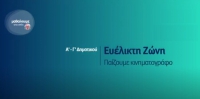 &Mu;&alpha;&theta;ή&mu;&alpha;&tau;&alpha; &sigma;&tau;&omicron; &Sigma;&pi;ί&tau;&iota; : &Epsilon;&upsilon;έ&lambda;&iota;&kappa;&tau;&eta; &zeta;ώ&nu;&eta; - &Alpha;' - &Gamma;' - &Delta;&eta;&mu;&omicron;&tau;&iota;&kappa;&omicron;ύ | &Pi;&alpha;ί&zeta;&omicron;&upsilon;&mu;&epsilon; &kappa;&iota;&nu;&eta;&mu;&alpha;&tau;&omicron;&gamma;&rho;ά&phi;&omicron;