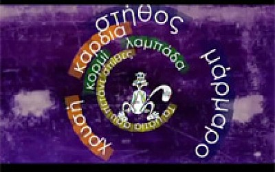 Περιπέτειες στο πάρκο - Στεφάνι στον αέρα - συνώνυμα, ταυτόσημα, αντίθετα