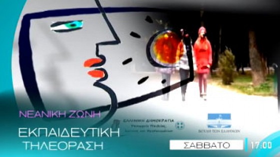 Η Εκπαιδευτική Ραδιοτηλεόραση ξεκίνησε στον τηλεοπτικό σταθμό της Βουλής των Ελλήνων