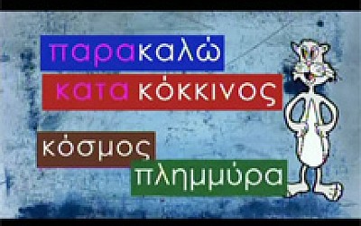Περιπέτειες στο πάρκο - Ο ψηλολέλεκας και η ξυλοπόδαρη - Σύνθετες λέξεις